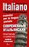 Современный итальянский. Практикум по грамматике. 3-е издание - 0