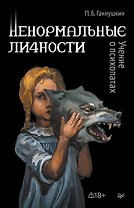 Ненормальные личности. Учение о психопатах