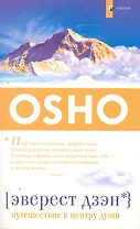 Эверест дзэн: Путешествие к центру души