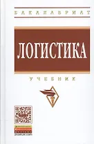 Логистика. Учебник. Гриф МО РФ