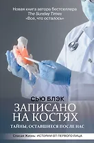 Записано на костях. Тайны, оставшиеся после нас