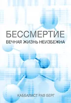 Бессмертие. Вечная жизнь неизбежна