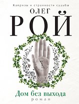 Дом без выхода: роман
