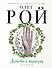 Дом без выхода: роман - 0