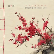 Словарь для записи японских слов (15х15 см) (Красная сакура)