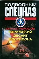 Парижский десант Посейдона