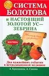 Система Болотова и настоящий золотой  ус - зебрина