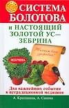 Система Болотова и настоящий золотой  ус - зебрина