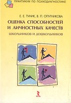 Оценка способностей и личностных качеств  школьников и дошкольников (мПпП)