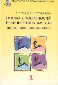 Оценка способностей и личностных качеств  школьников и дошкольников (мПпП)