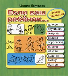 Если ваш ребенок… Трусишка, задира, торопыжка, жадина, неряха, обманщик, лентяй, хвастун, молчун, болтун. 10 проблем, с которыми сталкиваются родители