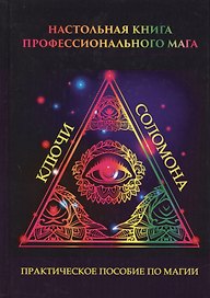 Настольная книга профессионального мага. Практическое пособие по магии