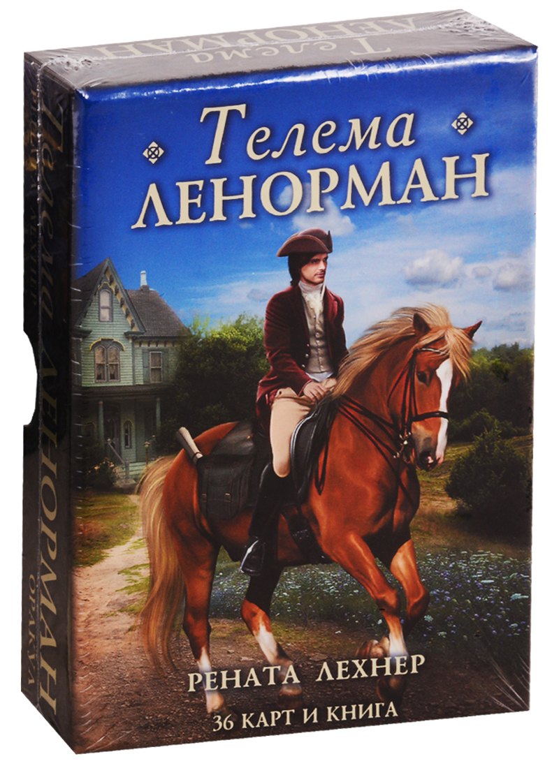 

Оракул Телема Ленорман (36 карт + книга)