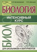 Биология. Интенсивный курс - 0