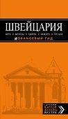 ШВЕЙЦАРИЯ: Берн, Женева, Цюрих, Люцерн, Лугано, 2-е изд., испр. и доп - 0