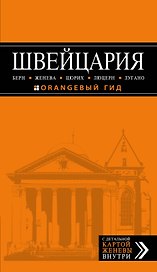 ШВЕЙЦАРИЯ: Берн, Женева, Цюрих, Люцерн, Лугано, 2-е изд., испр. и доп