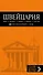 ШВЕЙЦАРИЯ: Берн, Женева, Цюрих, Люцерн, Лугано, 2-е изд., испр. и доп - 0