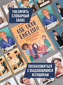Use your English! Учим английские слова играючи. Уровень 2 - 2