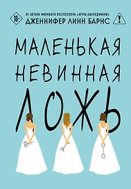 Маленькая невинная ложь