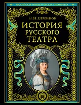 История русского театра.