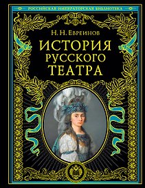 История русского театра.