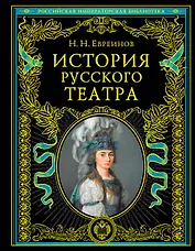 История русского театра.
