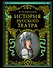 История русского театра. - 0