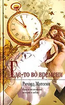 Где-то во времени