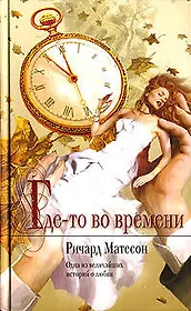 Где-то во времени