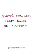 Рисуй так, как будто никто не смотрит. Скетчбук карманный с подложкой (А6, 32 л., вертикальный на пружине)