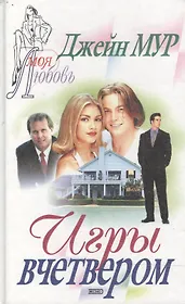 Игры вчетвером (МЛ)