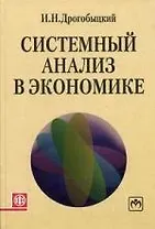 Системный анализ в экономике: Учебное пособие