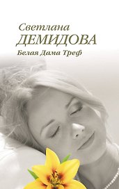 Белая Дама Треф: роман