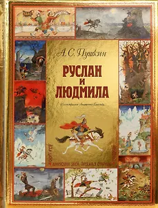 

Руслан и Людмила (ил. А. Елисеева)