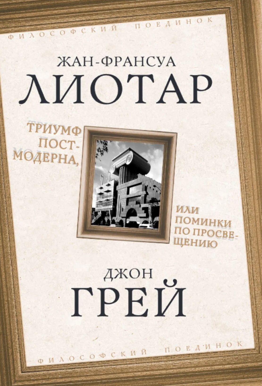 Обложка книги «Триумф постмодерна, или Поминки по Просвещению»