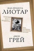 Триумф постмодерна, или Поминки по Просвещению