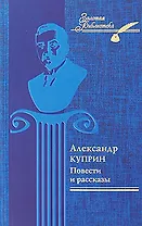 Александр Куприн. Повести и рассказы