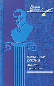 Александр Куприн. Повести и рассказы