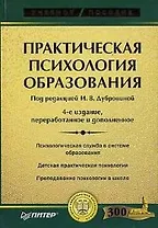 Практическая психология образования / 4-е изд.,перераб. и доп.