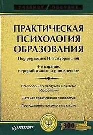 Практическая психология образования / 4-е изд.,перераб. и доп.