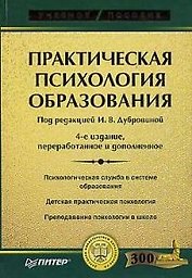 Практическая психология образования / 4-е изд.,перераб. и доп.