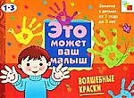 Волшебные краски . Художественный альбом для занятий с детьми 1-3 лет