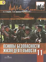 Основы безопасности  жизнедеятельности. 11 класс: учебник для общеобразовательных организаций: базовый уровень