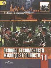 Основы безопасности  жизнедеятельности. 11 класс: учебник для общеобразовательных организаций: базовый уровень