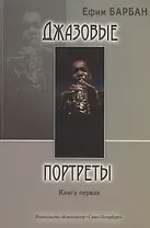Джазовые портреты. Книга первая