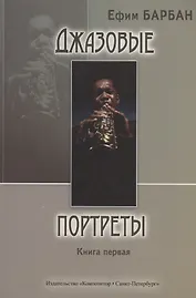 Джазовые портреты. Книга первая