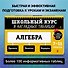 Алгебра. 7-11 классы. Школьный курс в наглядных таблицах - 0