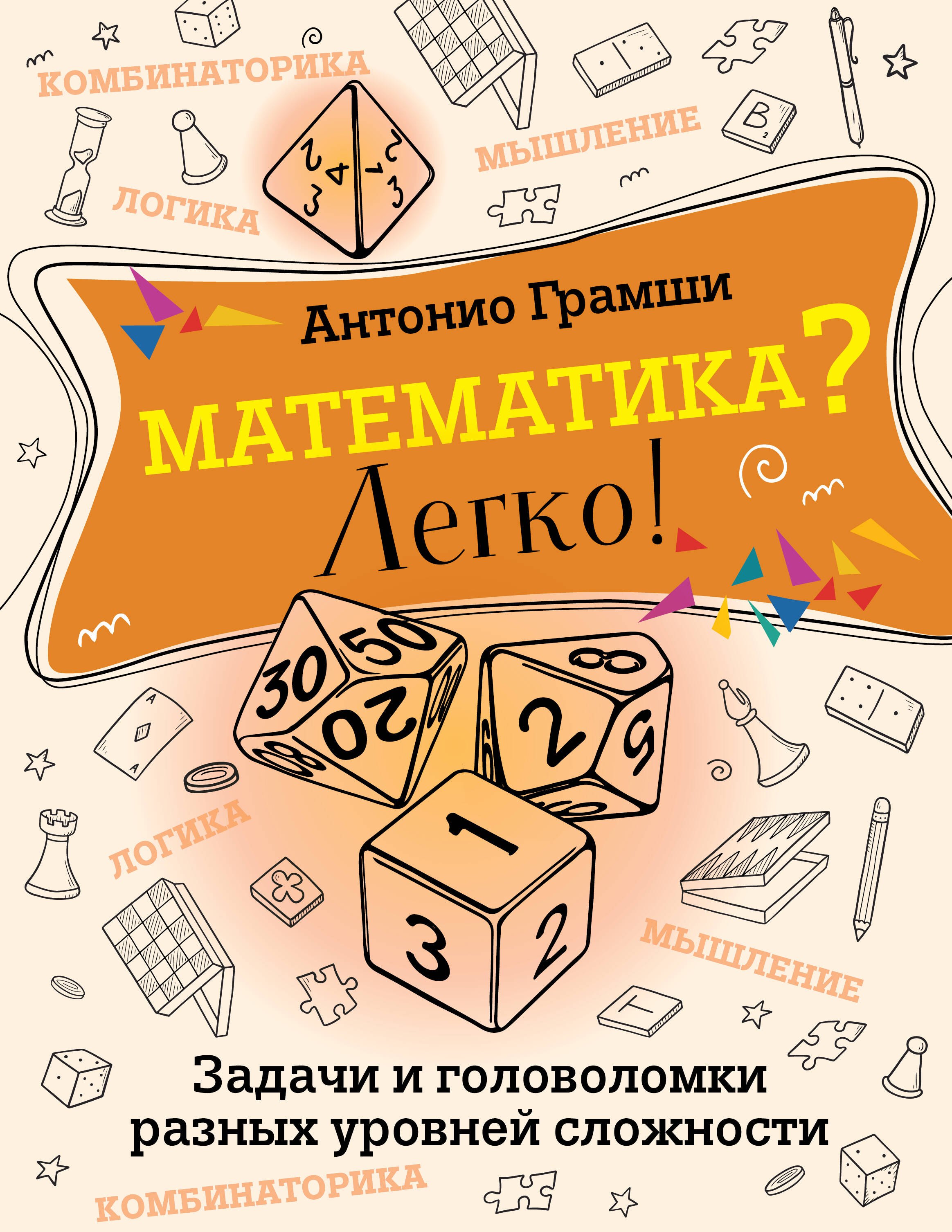 

Математика Легко! Задачи и головоломки разных уровней сложности