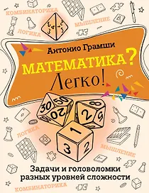 Математика? Легко! Задачи и головоломки разных уровней сложности