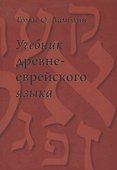 Учебник древне-еврейского языка / 4-е изд., перераб. - 1